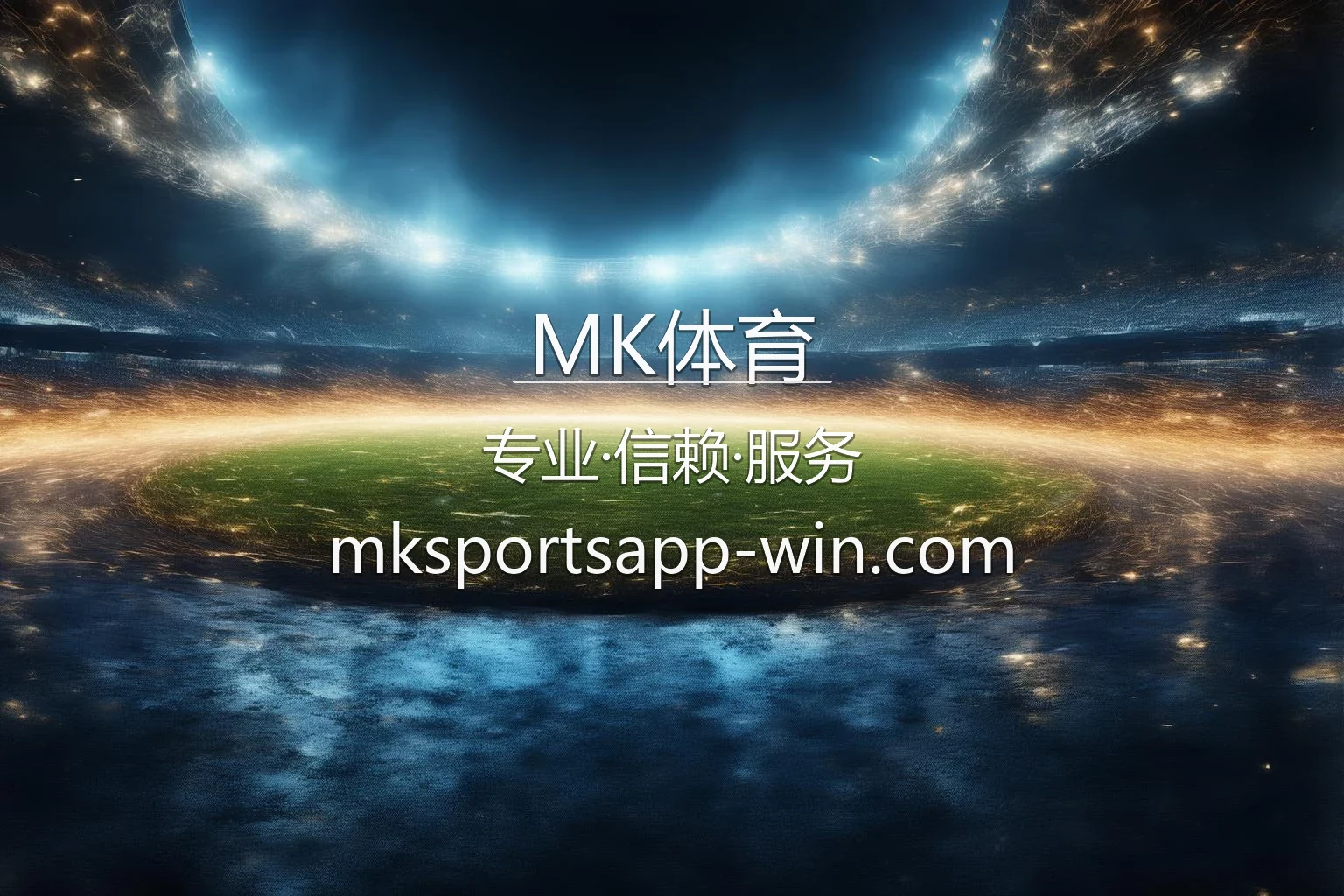 MK体育竞技精彩瞬间